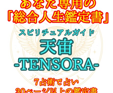 あなたの魂に寄り添いあなたの将来を読み解きます 全10項目・7占術・A4 30ページ程度の鑑定書 イメージ1