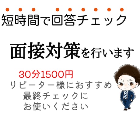 リピーター様おすすめ★時短★面接対策をします 30分の時短バージョン！最終チェックのご利用におすすめです♪ イメージ1