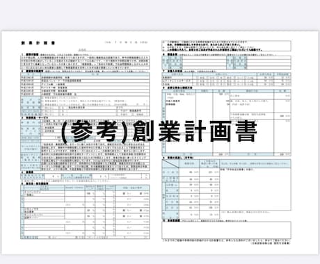 残1枠/銀行員が日本政策金融公庫創業書類作成します 【起業家応援】低価格•高品質•スピード納品を心掛けています イメージ2