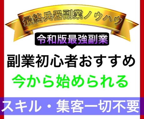 初心者のための最終兵器副業教えます スキル・集客一切不要【令和版最強副業】 イメージ1