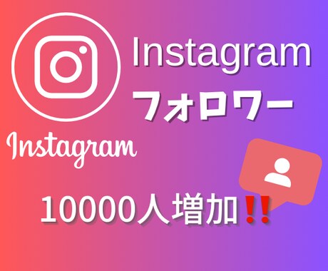 Instagramフォロワー1万人❕増やします ◯30日間補償有◯Instagram◯海外フォロワー イメージ1