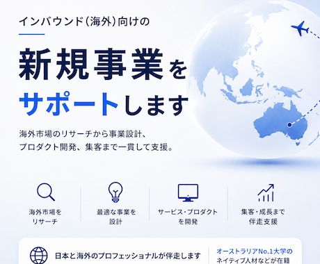 インバウンド(海外)向けの新規事業をサポートします オーストラリアNo.1大学のネイティブ人材などが在籍 イメージ1