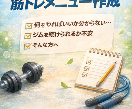 ジム初心者専用　継続重視の筋トレメニュー作成します 「何をやればいいか分からない」を解決。60分×週3メニュー イメージ1