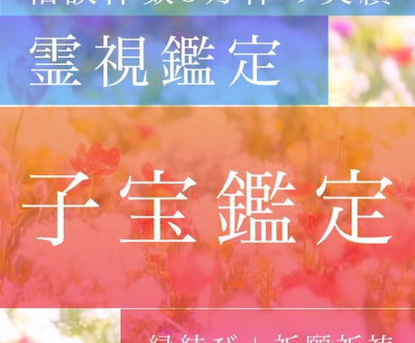 相談件数3万件の実績、評判の子宝鑑定いたします 実績あり！授かる時期？何人？性別？アドバイス、なんでもOK イメージ1