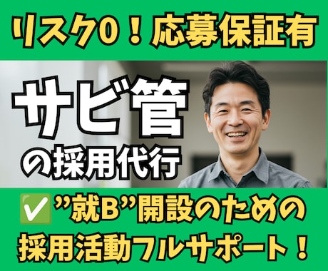 30日間【サビ管】の採用活動をまるごと代行します イメージ1