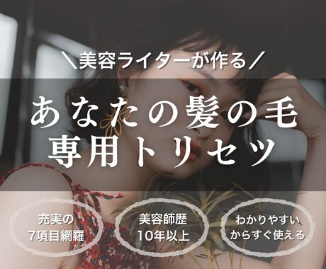 美容師歴10年の美容ライターが似合う髪型診断します 美容室難民救済！文章のプロがあなたの髪の毛専用のトリセツ作成 イメージ1