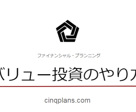 バリュー投資の方法を教えます ほったらかしで堅実に資産を増やしたいあなたへ イメージ1