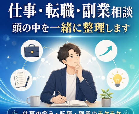 仕事・転職・副業・学びの悩みを整理します 悩み、転職、副業、副業を学ぶ前の迷いを一緒に整理します。 イメージ1