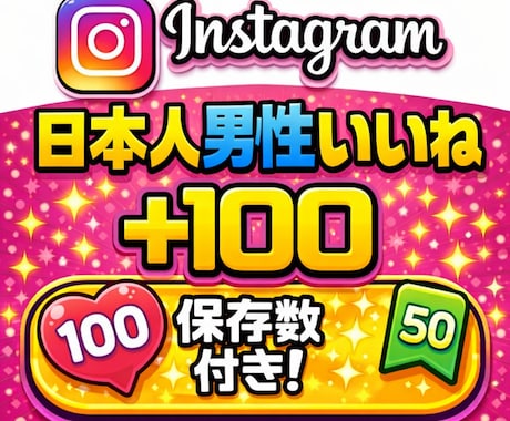 Instagramの日本人男性いいねを増やします 【減少なし】いいね＋保存のバランス設計で自然な伸びをサポート イメージ1