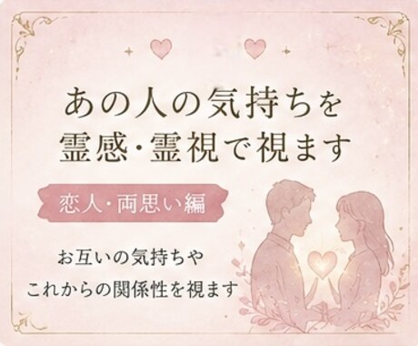 恋人・両思い編～あの人の気持ちを霊感・霊視で視ます 言葉にしないお相手の本音や想いを読み解きます イメージ1