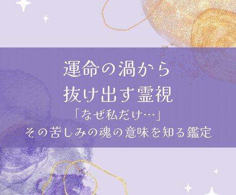 運命の渦から抜け出す霊視します なぜ私だけ…」その苦しみの魂の意味を知る鑑定 イメージ1