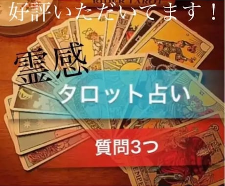 即日で霊感 霊視タロット鑑定します メルカリ、オンラインサイトで鑑定5年実績あります。 イメージ2
