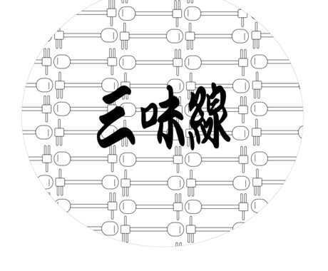 和風な看板のロゴデザインのみ制作致します 和の雰囲気を感じさせる看板のロゴデザイン～和食屋・和の教室に イメージ2