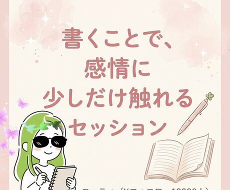 書くことで、感情に少しだけ触れるセッションします イメージ1