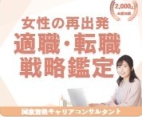 再出発の適職と転職起業戦略を鑑定します ｢キャリアのプロが迷いを整理し適職・運気・行動を明確化｣ イメージ1