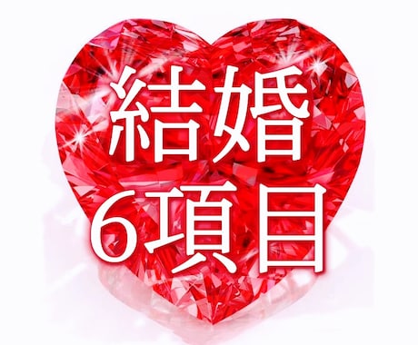 あなたと運命の結婚相手の出会い~結婚生活まで見ます オラクルカードと霊視を通じて細密に見ていきます イメージ1