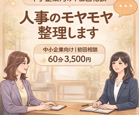 初回限定｜人事組織のモヤモヤ一緒に整理します 人事の相談相手がほしい方へ｜気軽に話せます！ イメージ1