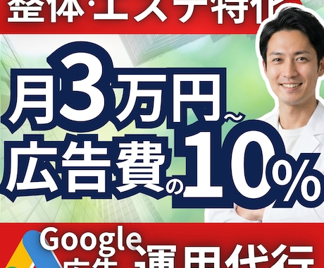 整体エステ業特化！Google広告の運用代行します 月3万円〜10%！問い合わせ獲得に執着して運用します イメージ1