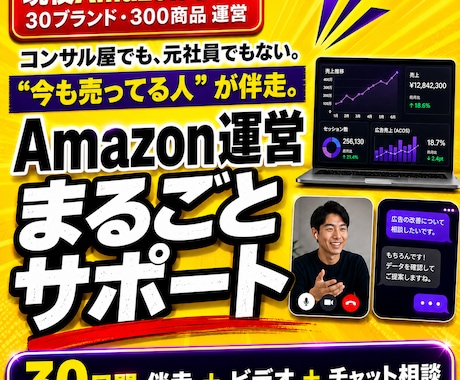 Amazon運用のサポートを行います 今も売っている現役セラーが伴走｜出品・広告・改善まで イメージ1