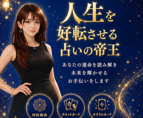 生きにくさ改善・ご自身の運命・人間関係占います 人生を好転させる占いの帝王✴︎現役飲み屋のママ占い師 イメージ1
