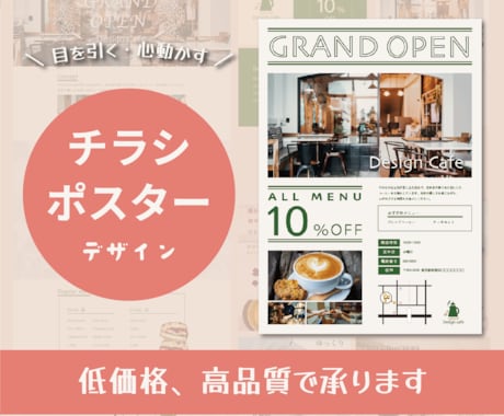 チラシ・ポスターデザイン作成します 初心者の方でも大歓迎！【目を引く✿読みやすい】デザインを作成 イメージ1