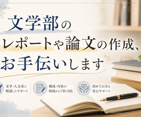 文学部のレポート、論文の支援します レポート、論文等にお困りでしたらお気軽にご相談ください イメージ1