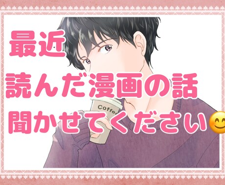 最近読んだ漫画のお話とか◎僕が話し相手になります 読んだ漫画の話をしたい！思う存分僕に聞かせてください♪ イメージ1