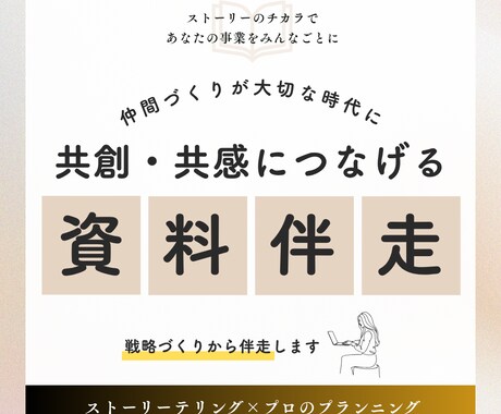 伝わる戦略づくりと資料づくりを伴走します ストーリー×ビジュアルで聞き手の心を動かしましょう！ イメージ1