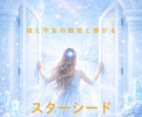 スターシードオラクル✡宇宙からのメッセージ届けます 宇宙の叡智と魂につながり本来のあなたを思い出す イメージ1