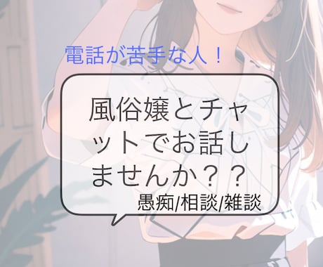 チャットで（5往復）相談！風俗嬢がお話聞きます 電話が苦手な人！チャットで風俗嬢とお話しませんか？ イメージ1