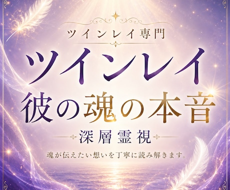 ツインレイ｜彼の魂の本音を深く読み解きます 魂が惹かれ合う理由と、お相手様の本音を丁寧に読み解きます イメージ1