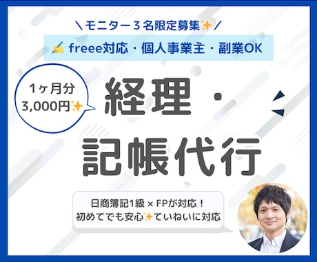 記帳代行：簿記1級のFPが丁寧にサポートします 月3000円で1ヶ月分を記帳｜修正無制限なので安心です！ イメージ1