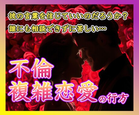 覚悟必須☆不倫・複雑恋愛の行方を視ます 誰にも相談できずに苦しい…大丈夫、あなたの幸せを応援します。 イメージ1
