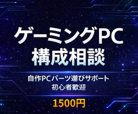 ゲーミングPCの自作パーツ構成を丁寧に相談できます パーツ相性・電源容量もチェックします イメージ1