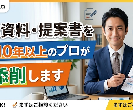 営業資料・提案書を営業10年以上のプロが添削します 現役管理職が提案書の『惜しい』を直します イメージ1