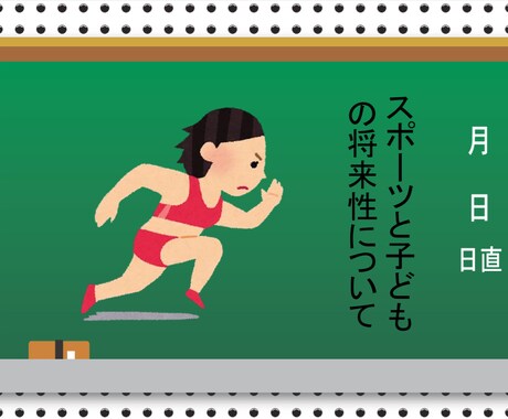 スポーツと子どもの将来性について　綴ってます 運動が苦手なお子さんをお持ちの方必見 イメージ1