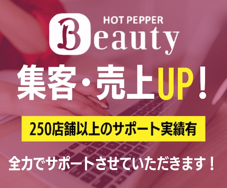 ホットペッパーの売上・集客UP方法を全て教えます 【運用代行もおまかせ！】サロン様のニーズに合わせてご提案◎ イメージ1