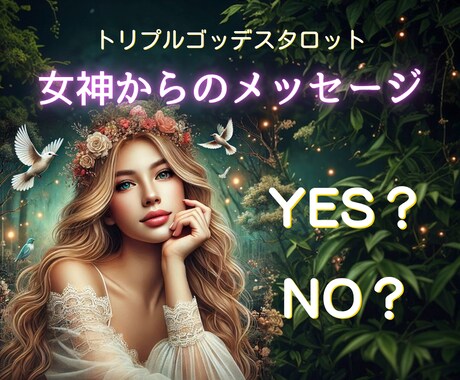 二者択一であなたの恋を応援します トリプルゴッデスタロットがあなたを導く♡ イメージ1