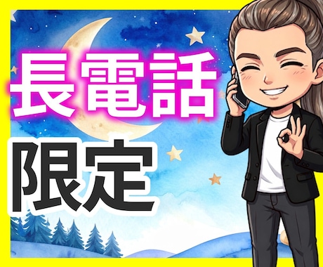 長電話大歓迎☘時間を決めずにとことんお聴きします ストレス発散✨楽しく雑談✨マシンガントーク⭕️遠慮なし☺️ イメージ1