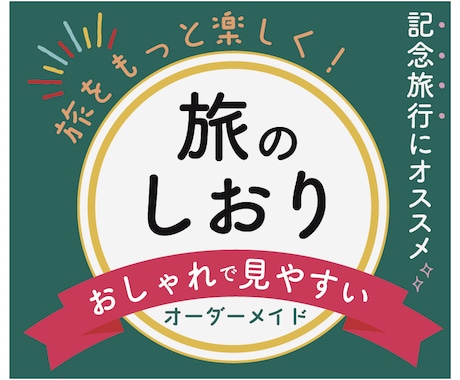 おしゃれで見やすい！旅のしおり作成します 記念に残したい家族旅行、団体旅行、卒業旅行、サプライズ旅行に イメージ1