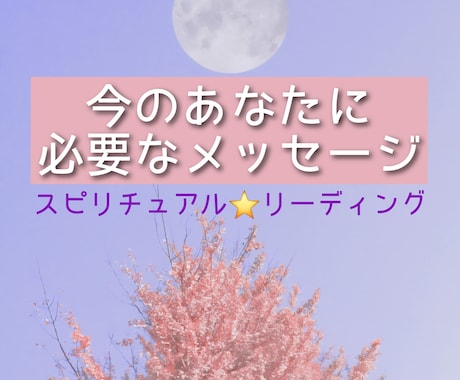 今あなたに必要なメッセージをお届けします 迷いや不安の中にあるヒントをスピリチュアルリーディング イメージ1