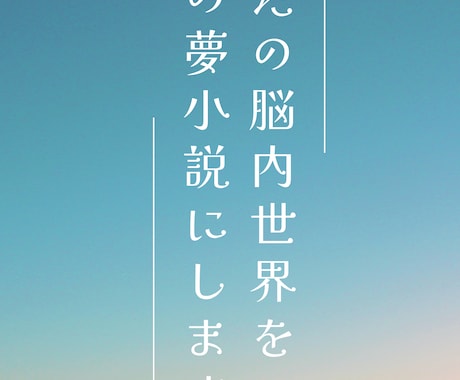 あなたの脳内世界を理想の夢小説にします イメージ1