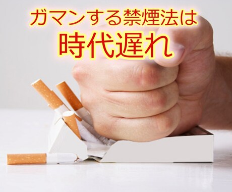 何度も禁煙に失敗した僕がたばこをやめた方法教えます アメリカで認められた心理療法を使った最新メソッドシェアします イメージ2