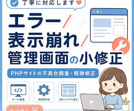 PHPサイトのエラーや表示崩れを調査・修正します 既存サイトを崩さず小さく修正します。 イメージ1