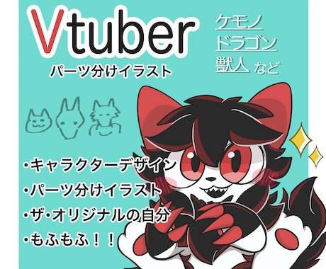 Vtuber向けパーツ分けイラストを制作いたします あなたも今日からケモノ系Vtuberに！ イメージ1