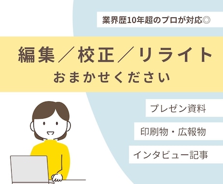 プロの編集者があなたの文章をブラッシュアップします 編集歴10年超＊あなたの文章を読み手に届く形に イメージ1