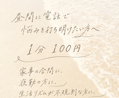 昼間空いてます・誰かと話したい方を募集します 1分100円〜　短時間ok　夜も対応してます イメージ1