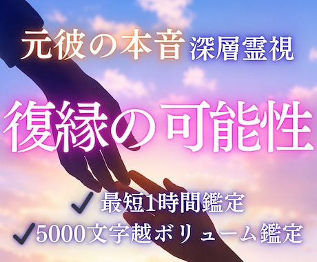 復縁できる可能性と相手の気持ち・本音を霊視します 即鑑定｜あなたの状況から、復縁の可能性しっかり視ます イメージ1