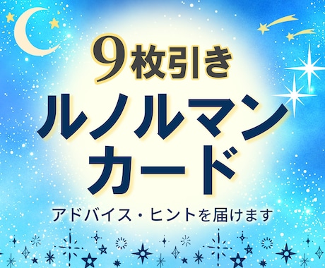 ルノルマン９枚引き、迷い事・お悩みを占います ☆アドバイス、ヒントをスピリチュアルメッセージでお届けします イメージ1