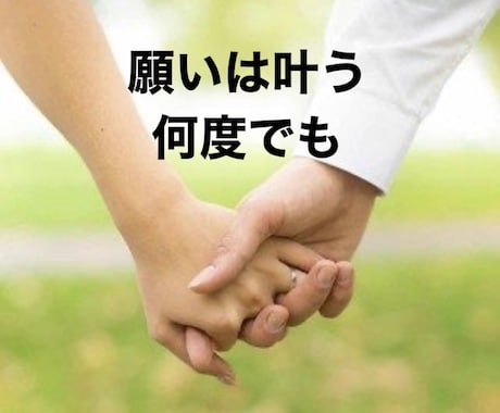 復縁させます・スペシャリストが復縁のサポートします どんな未来を叶えたいですか？願えば叶います！ イメージ1